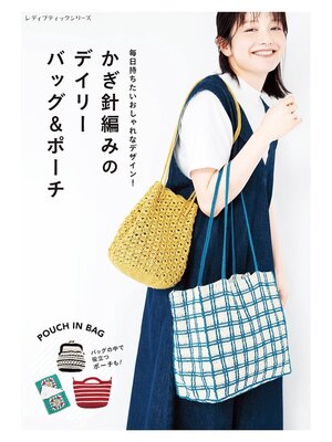 cover image of かぎ針編みのデイリーバッグ＆ポーチ